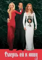 Смерть ей к лицу смотреть онлайн (1992)